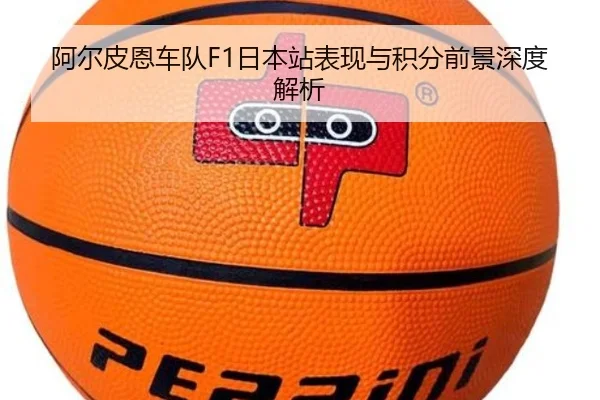 阿尔皮恩车队F1日本站表现与积分前景深度解析